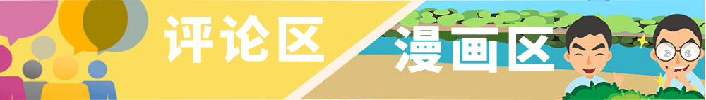 漫畫/評論區(qū)